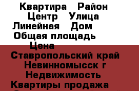 Квартира › Район ­ Центр › Улица ­ Линейная › Дом ­ 1/9 › Общая площадь ­ 31 › Цена ­ 1 700 000 - Ставропольский край, Невинномысск г. Недвижимость » Квартиры продажа   . Ставропольский край,Невинномысск г.